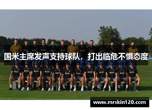 国米主席发声支持球队，打出临危不惧态度