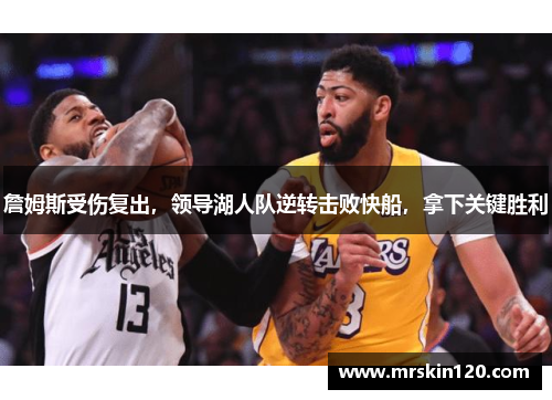 詹姆斯受伤复出，领导湖人队逆转击败快船，拿下关键胜利