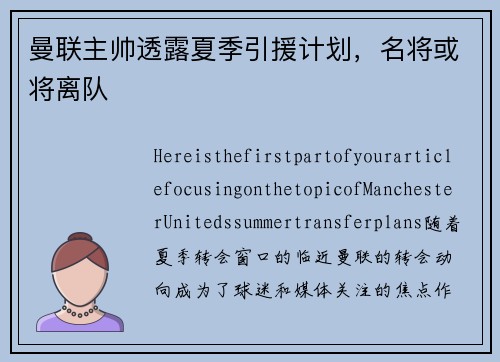 曼联主帅透露夏季引援计划，名将或将离队