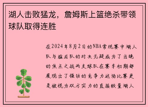 湖人击败猛龙，詹姆斯上篮绝杀带领球队取得连胜