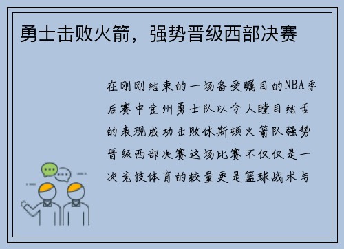 勇士击败火箭，强势晋级西部决赛