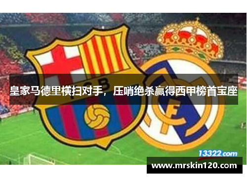 皇家马德里横扫对手，压哨绝杀赢得西甲榜首宝座