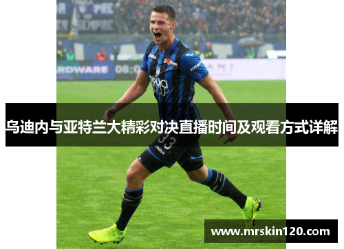 乌迪内与亚特兰大精彩对决直播时间及观看方式详解