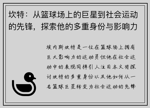坎特：从篮球场上的巨星到社会运动的先锋，探索他的多重身份与影响力