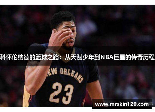 科怀伦纳德的篮球之路：从天赋少年到NBA巨星的传奇历程