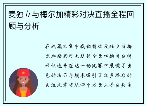 麦独立与梅尔加精彩对决直播全程回顾与分析