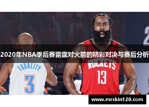 2020年NBA季后赛雷霆对火箭的精彩对决与赛后分析