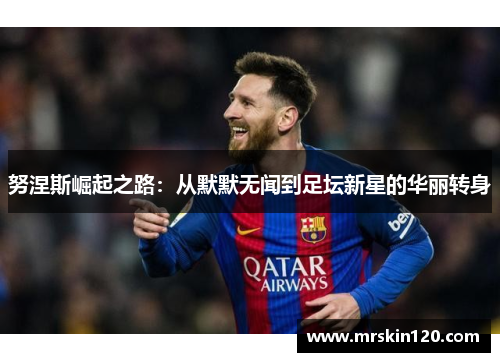 努涅斯崛起之路：从默默无闻到足坛新星的华丽转身
