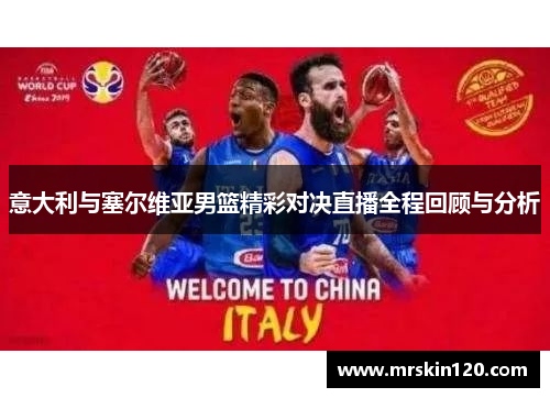 意大利与塞尔维亚男篮精彩对决直播全程回顾与分析