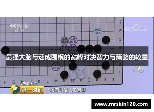最强大脑与速成围棋的巅峰对决智力与策略的较量