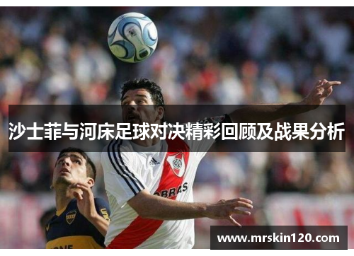 沙士菲与河床足球对决精彩回顾及战果分析