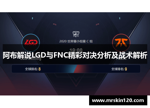 阿布解说LGD与FNC精彩对决分析及战术解析