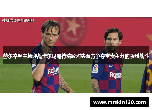 赫尔辛堡主场迎战卡尔玛期待精彩对决双方争夺宝贵积分的激烈战斗