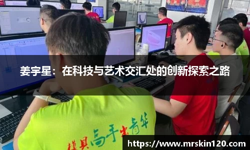 姜宇星：在科技与艺术交汇处的创新探索之路