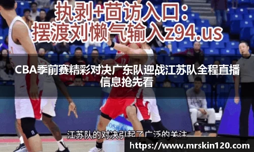 CBA季前赛精彩对决广东队迎战江苏队全程直播信息抢先看