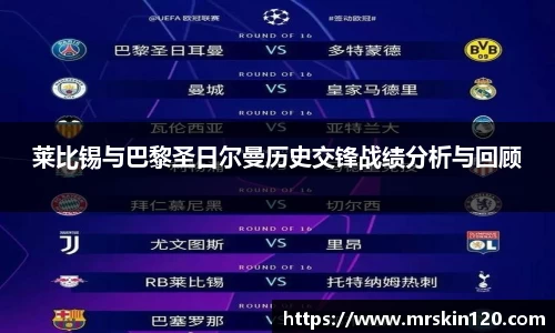 莱比锡与巴黎圣日尔曼历史交锋战绩分析与回顾