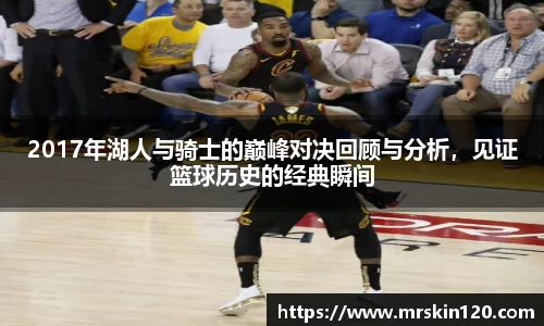 2017年湖人与骑士的巅峰对决回顾与分析，见证篮球历史的经典瞬间