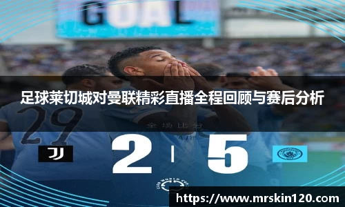 足球莱切城对曼联精彩直播全程回顾与赛后分析