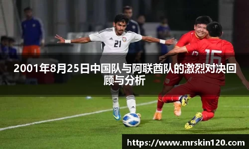 2001年8月25日中国队与阿联酋队的激烈对决回顾与分析